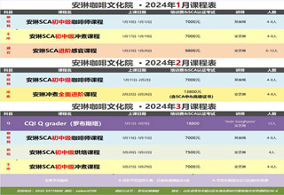 安琳咖啡文化院 课程表（2024年1月-2024年3月）